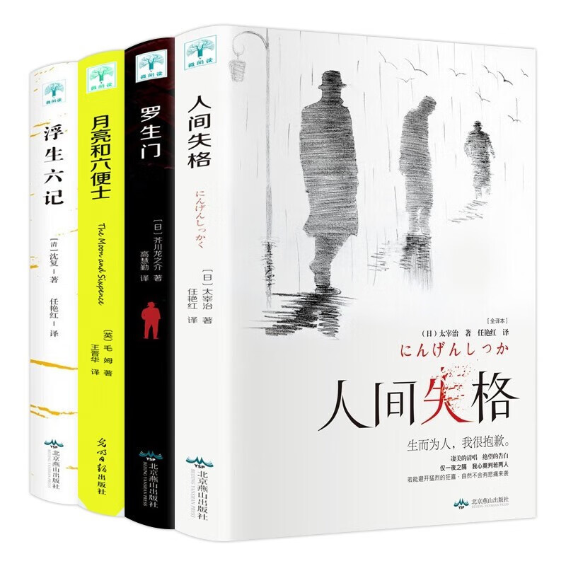 【神劵专区】全4册 人间失格+月亮与六便士+罗生门+浮生六记 剖析不朽人性 解构独特灵魂 文学作品