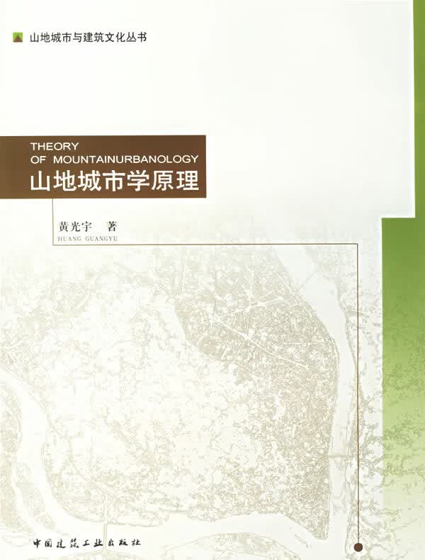 山地城市学原理