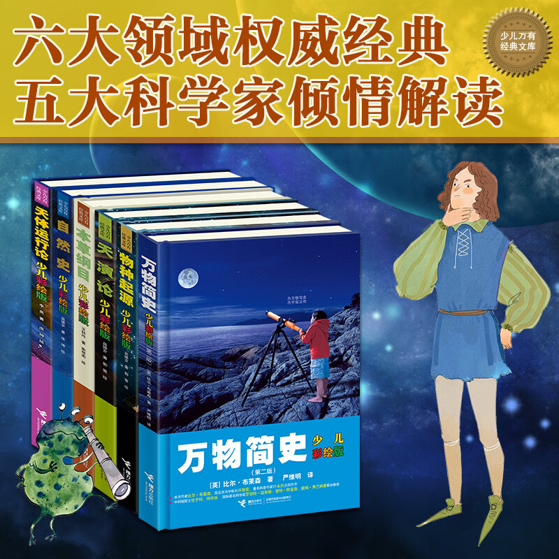 少儿万有经典文库 科学经典（套装共6册）详情图