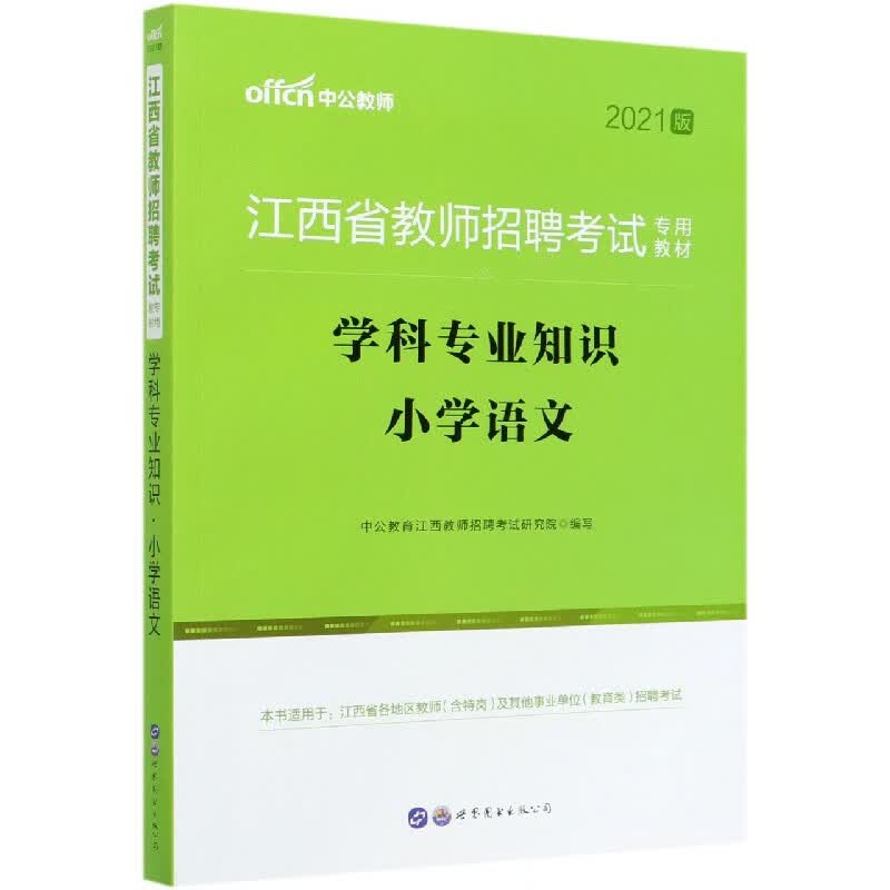学科专业知识(小学语文2021版江西省教师招聘考试专用教材)