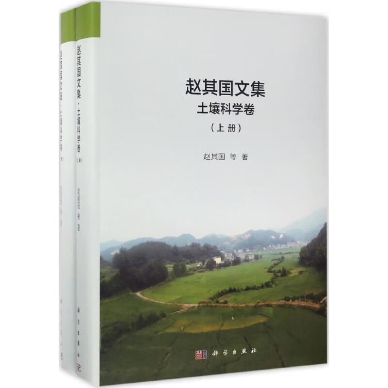 赵其国文集土壤科学卷 赵其国 等  书籍