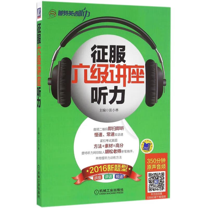 征服六级讲座听力 张小林 主编 作 书籍