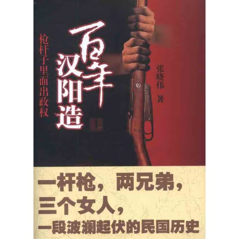 百年汉阳造 张晓伟 作 书籍
