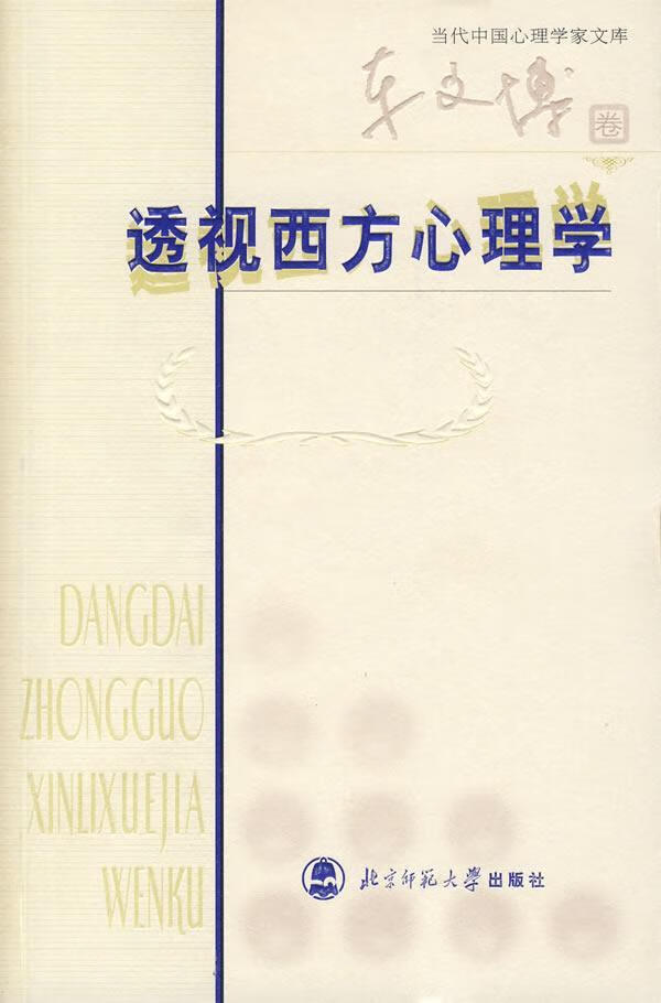 透视西方心理学 车文博 心理学 9787303083732