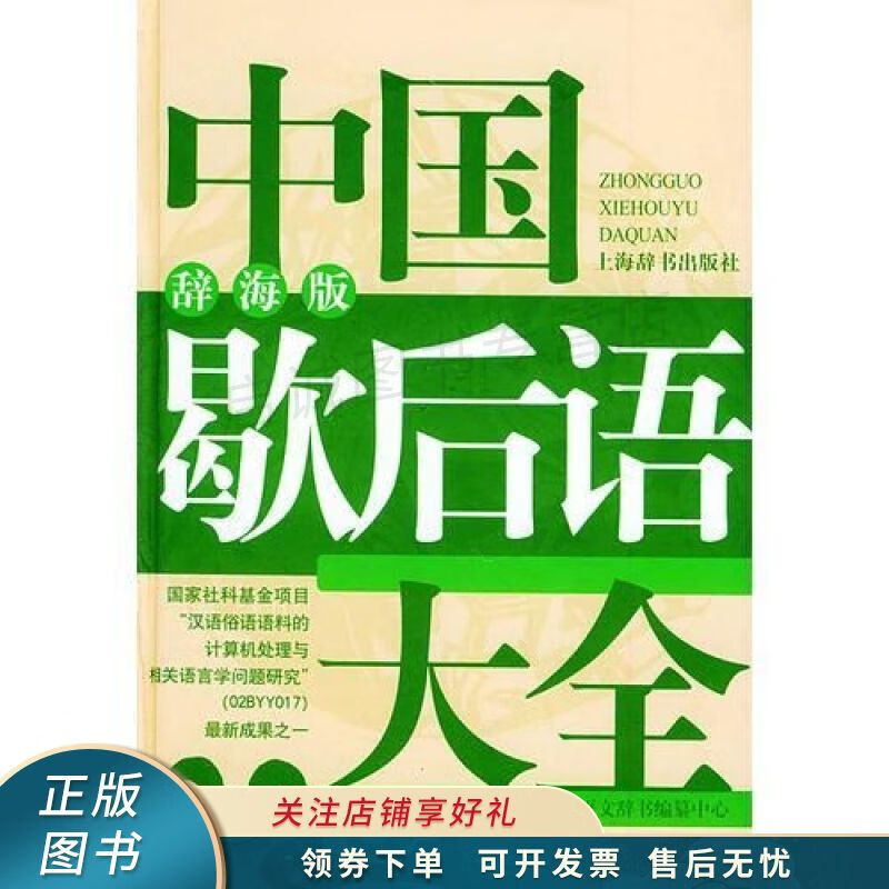 中国歇后语大全辞海版 温端政