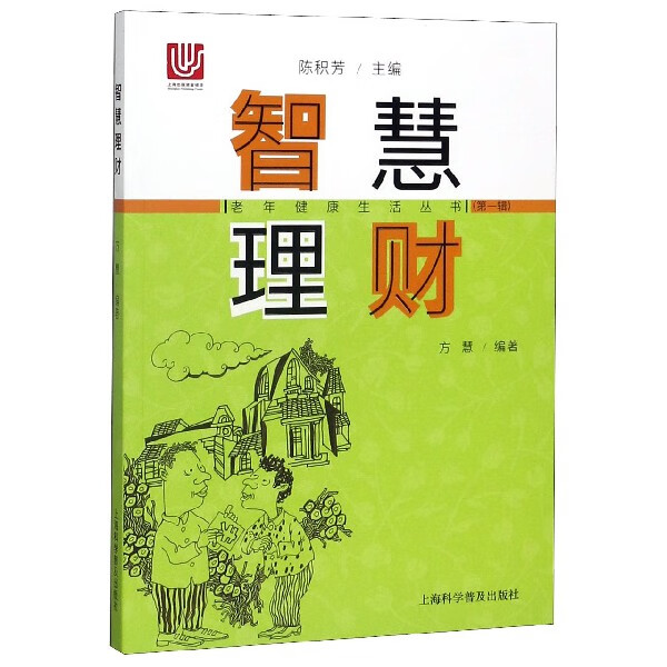 智慧理财/老年健康生活丛书