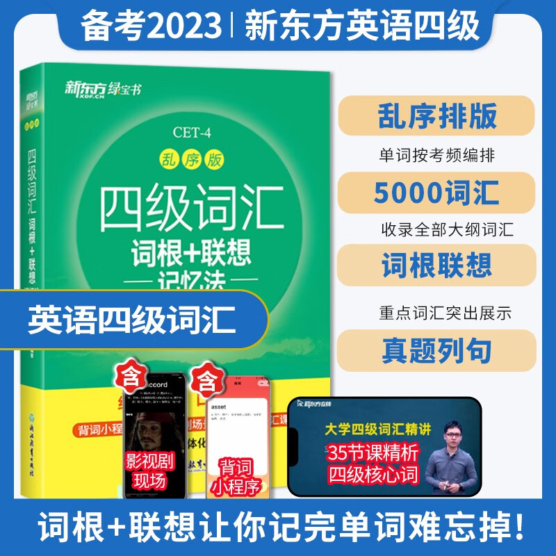 新东方英语四六级考试乱序便携词汇书词根联想记忆法乱序版 四级词汇词根+联想记忆法：乱序版