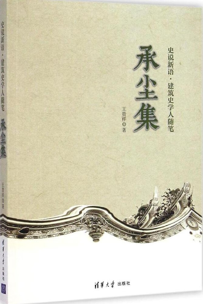 承尘集 王贵祥 清华大学出版社 2014-11-01 工业技术/水利水电