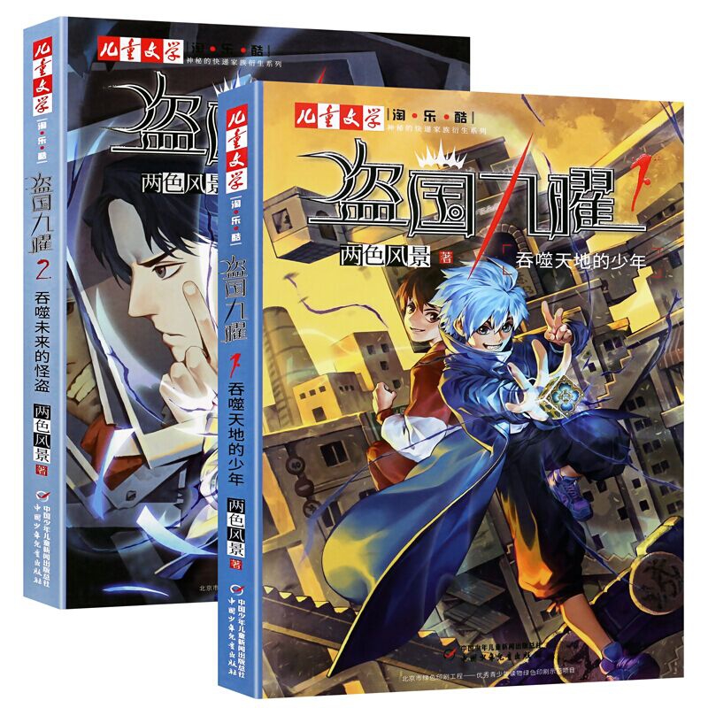 盗国九曜2册