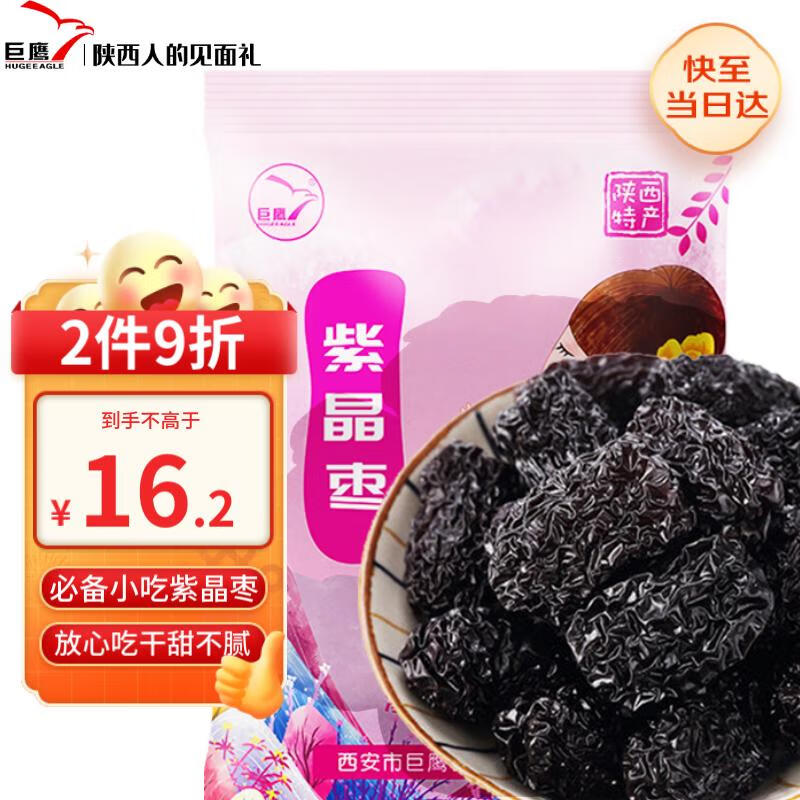 巨鹰  紫晶枣乌枣500g黑枣陕西特产狗头枣不熏不染果干蜜饯煮粥煲汤