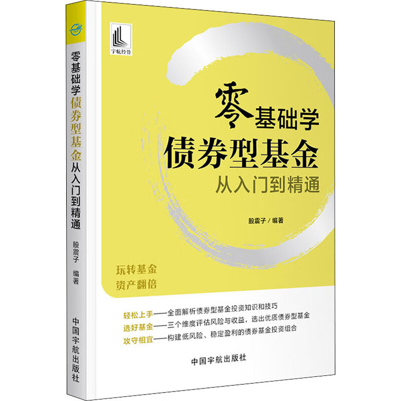 零基础学债券型基金从入门到精通 股震子 编 书籍
