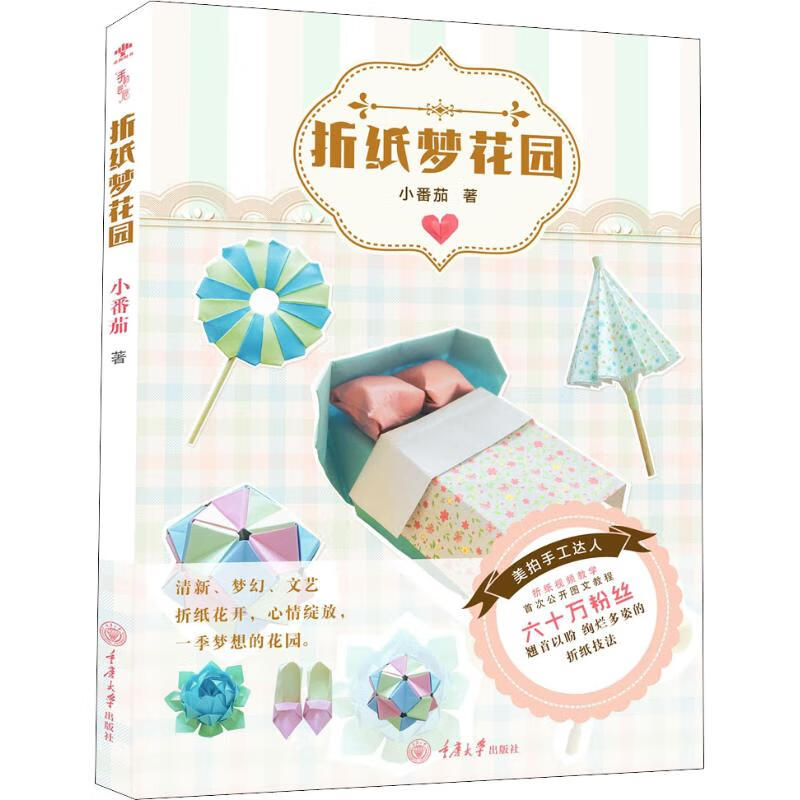 折纸梦花园 小番茄 书籍