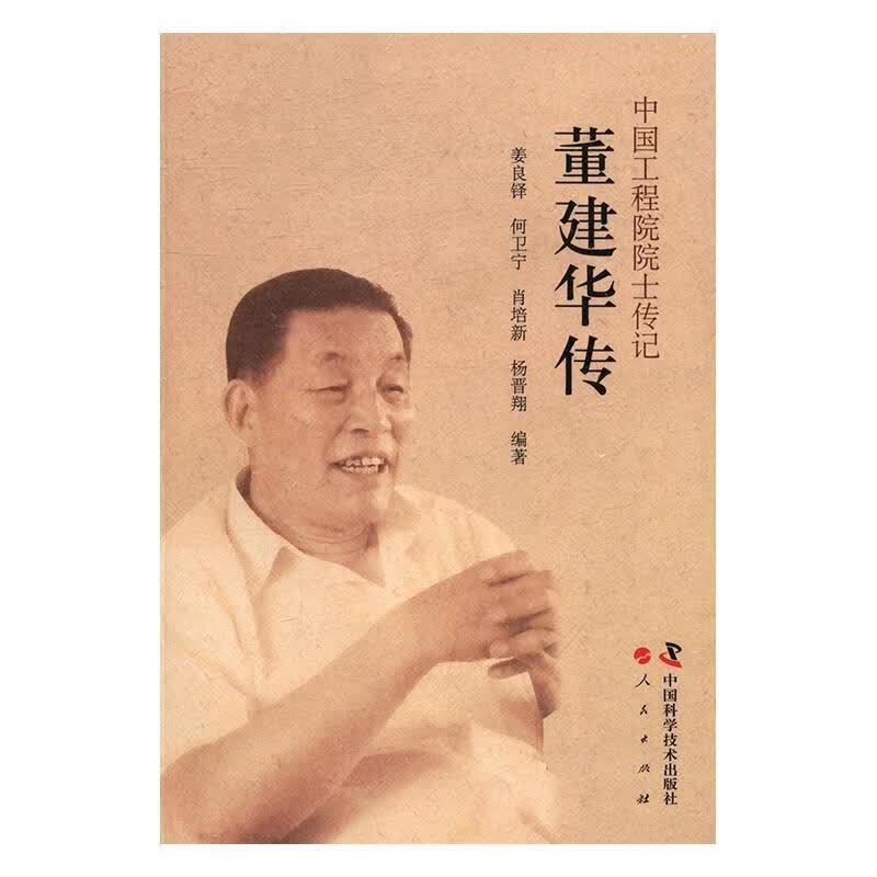 董建华传 姜良铎 传记 9787504672797