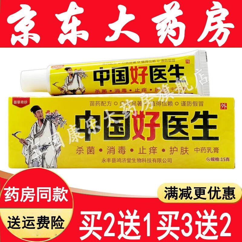 苗草奇珍中国好医生中药乳膏15g皮肤外用【买2贈1,3贈2 苗草奇珍