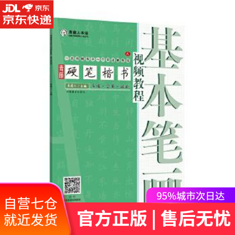 【新华书店】青藤硬笔楷书视频教程·基本笔画 青藤人 河南美术出版社