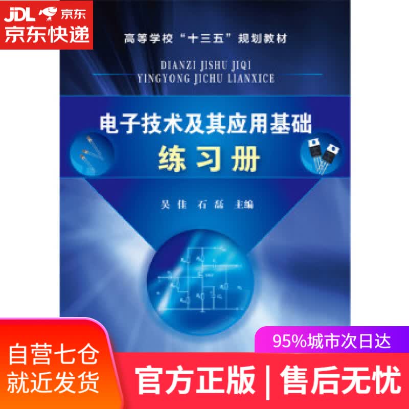 【新华书店】电子技术及其应用基础练习册 吴佳,石磊 主编 化学工业出版社