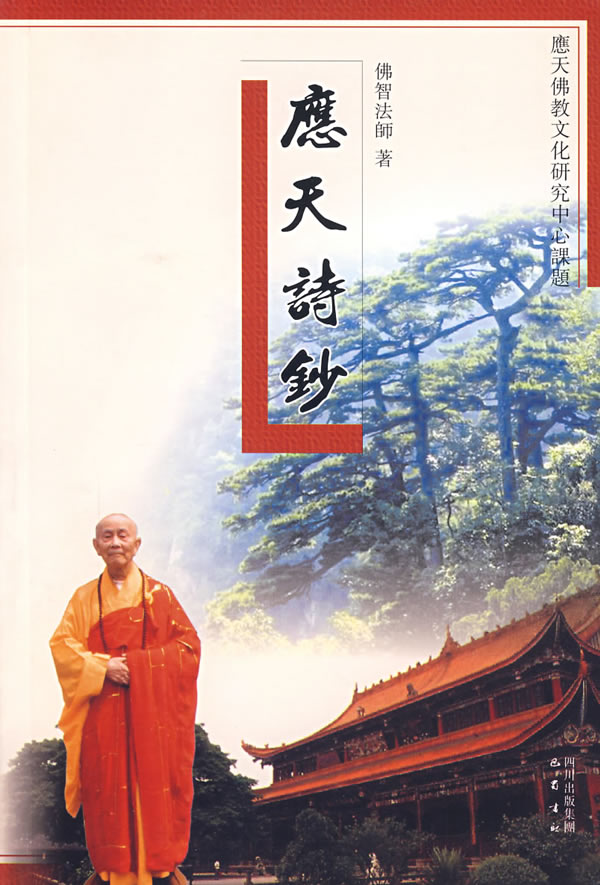 应天诗钞 佛智法师【好书,下单速发】