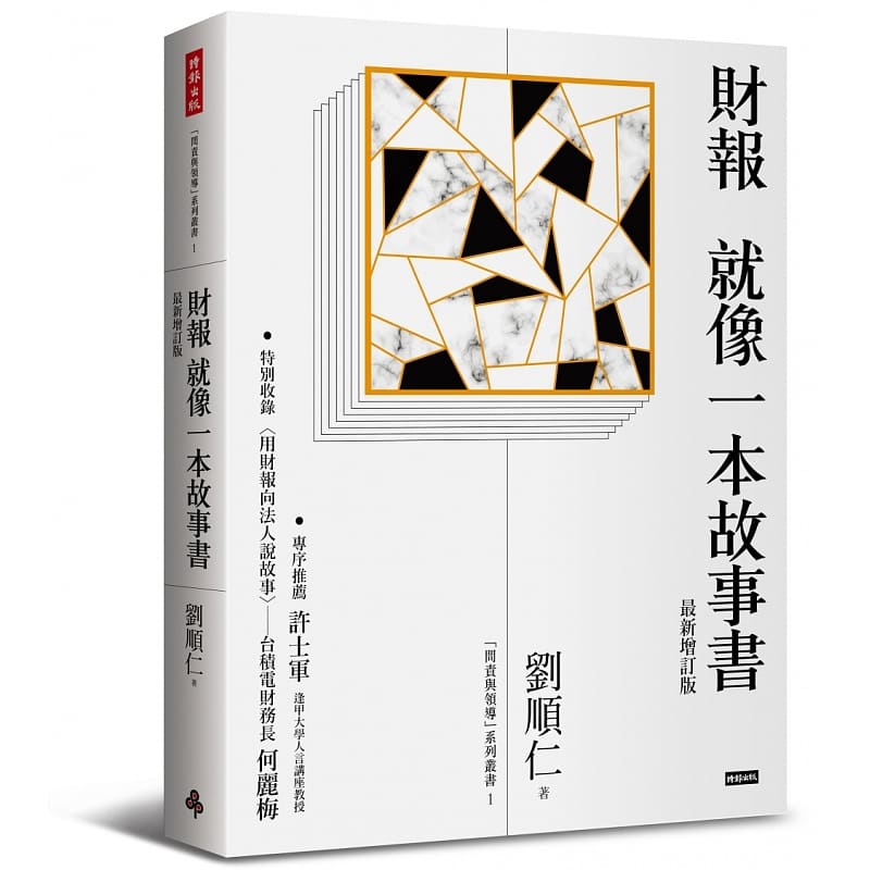 预售 刘顺仁财报就像一本故事书〔增订版〕时报出版