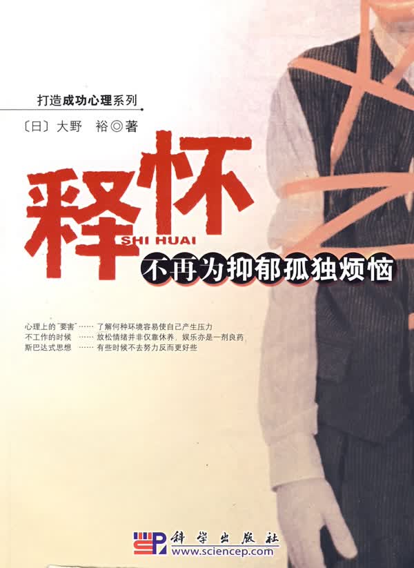 释怀:不再为抑郁孤独烦恼【正版图书】