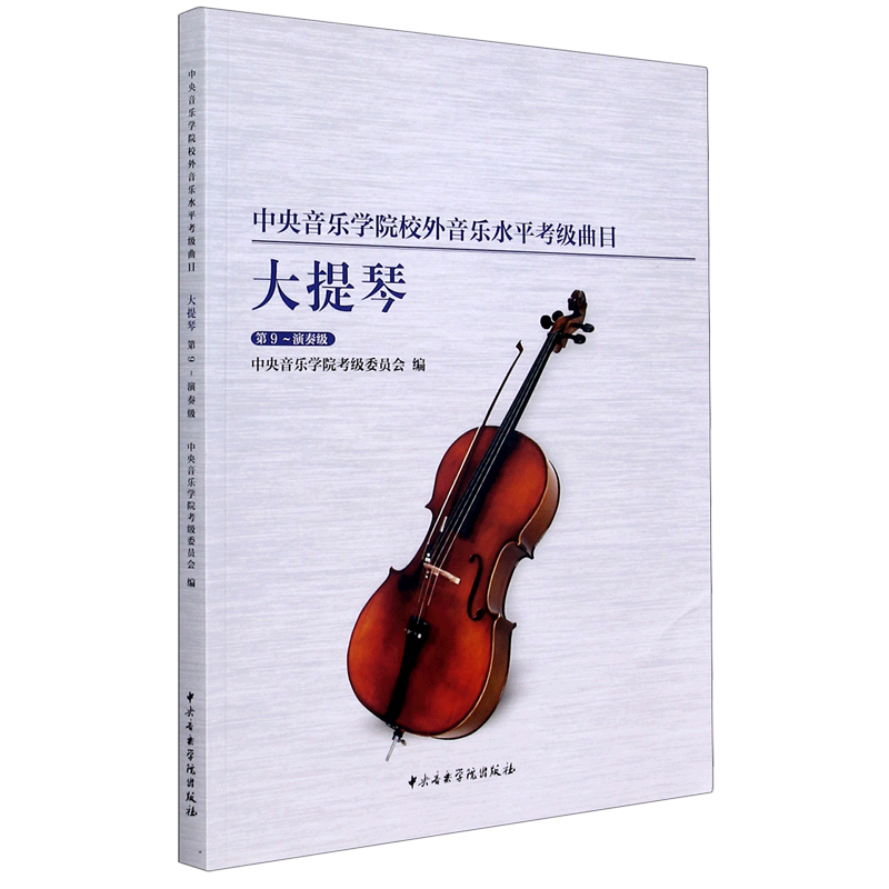 大提琴(第9-演奏级中央音乐学院校外音乐水平考级曲目)属于什么档次？
