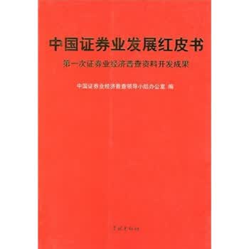 中国证券业发展红皮书