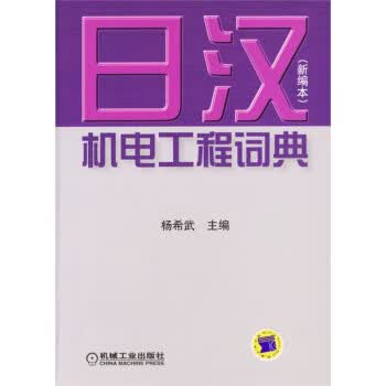 【正版现货】日汉机电工程词典