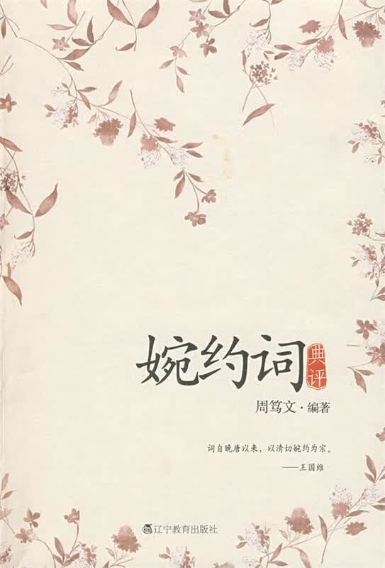 婉约词典评【正版现货】