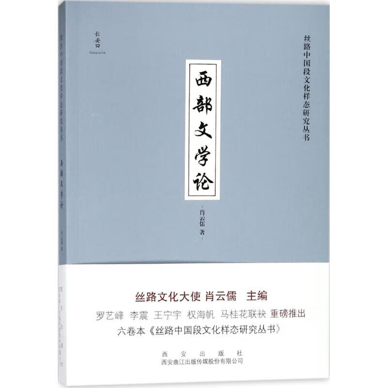 西部文学论 肖云儒 作 书籍