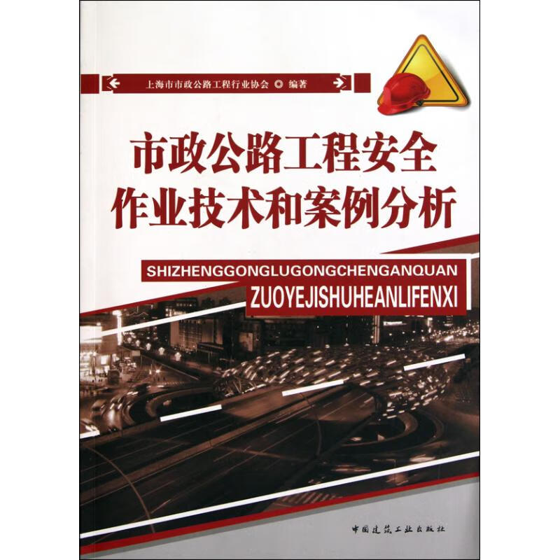 市政公路工程安全作业技术和案例分析