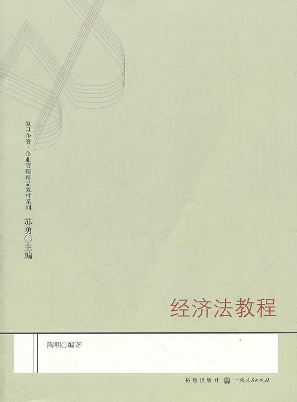 经济法教程 陶明 格致出版社 9787543219526 法律