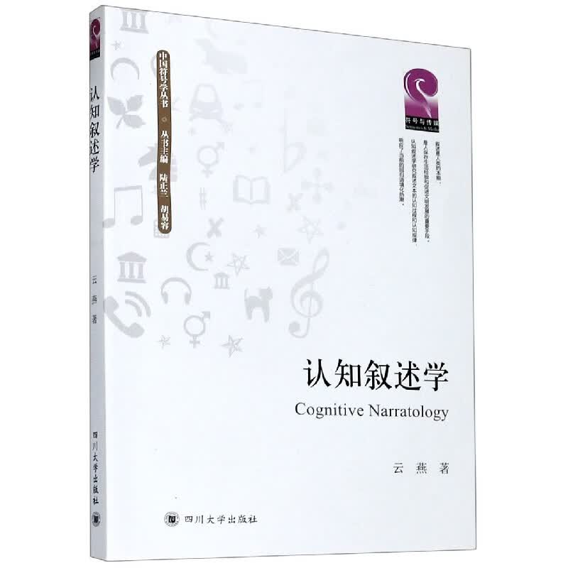 认知叙述学/中国符号学丛书