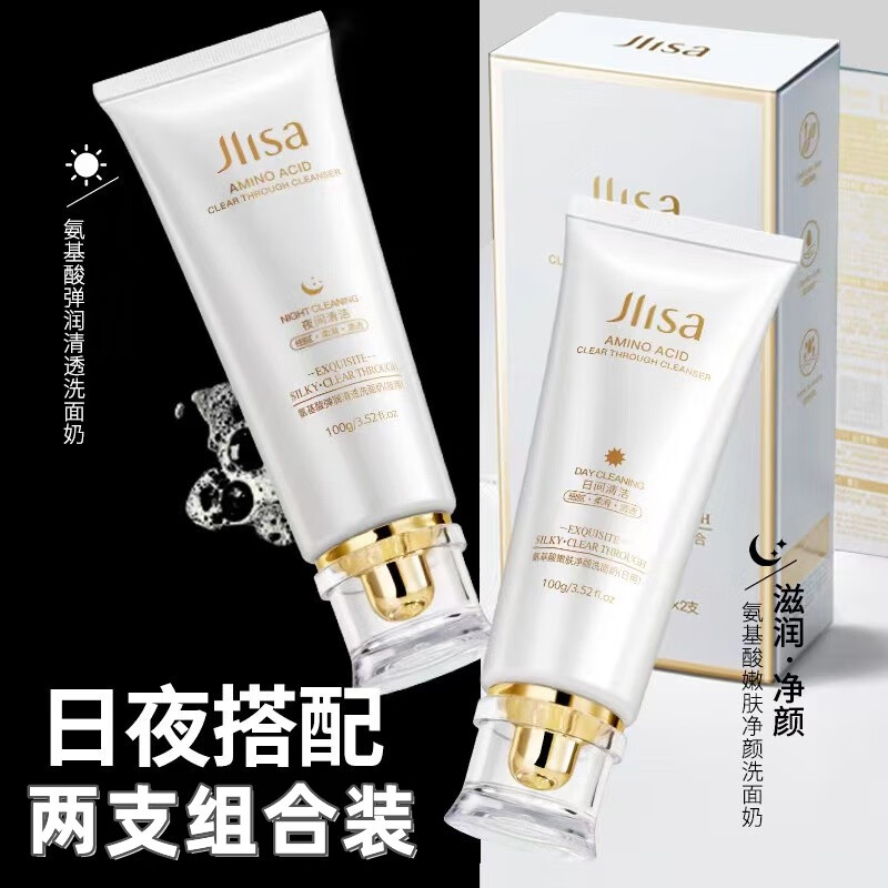 肌琳莎（JILINSHA）氨基酸嫩肤净颜洗面奶 洁面乳日用夜用两支组合装 男女士通用 两支组合日用100g+夜用100g