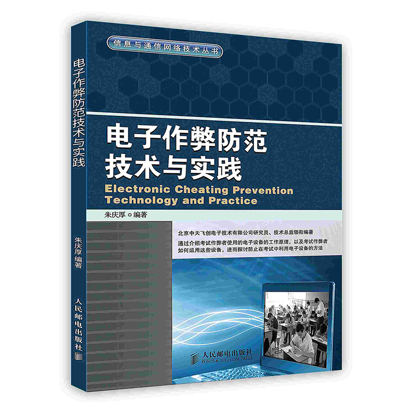 [按需印刷]电子作弊防范技术与实践
