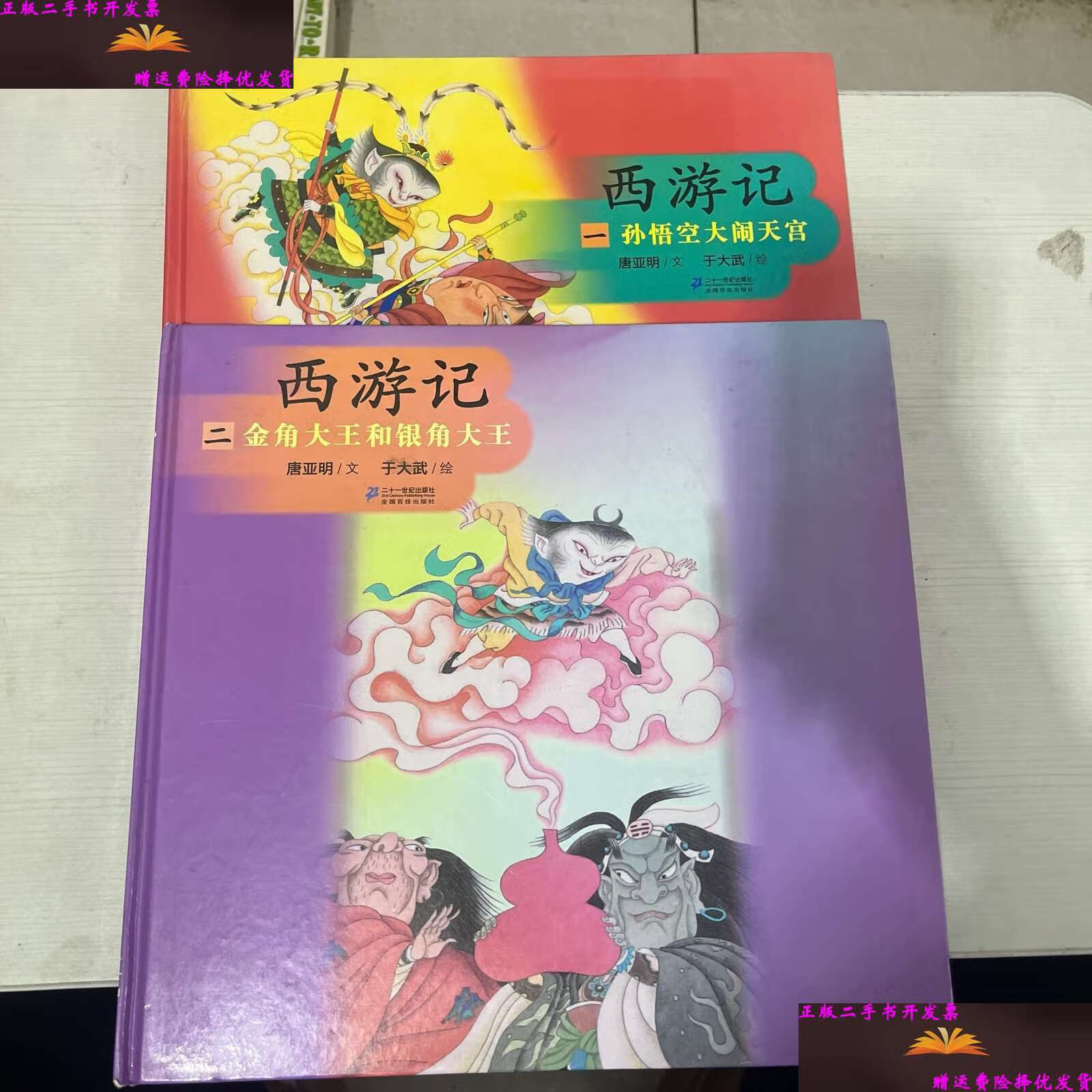 【二手9成新】西游记一:孙悟空大闹天宫 西游记二:金角大王和银角大王