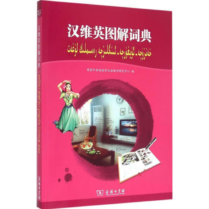 汉维英图解词典 商务印书馆世界汉语教学研究中心 编 书籍