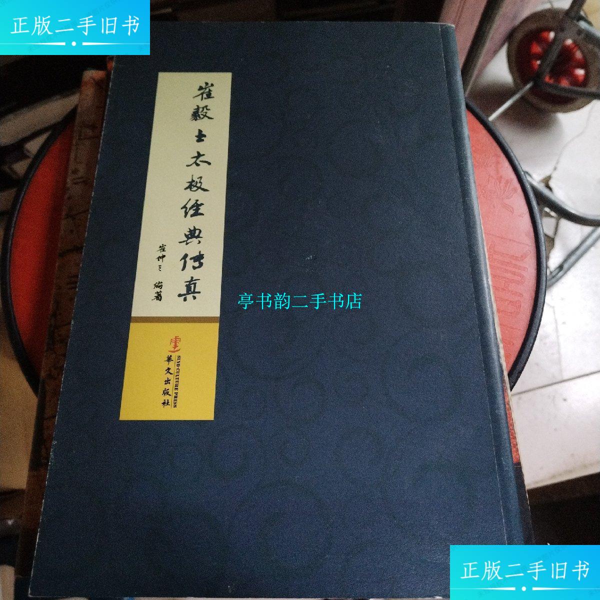【二手9成新】崔毅士太极经典传真 /崔仲三 华文出版社