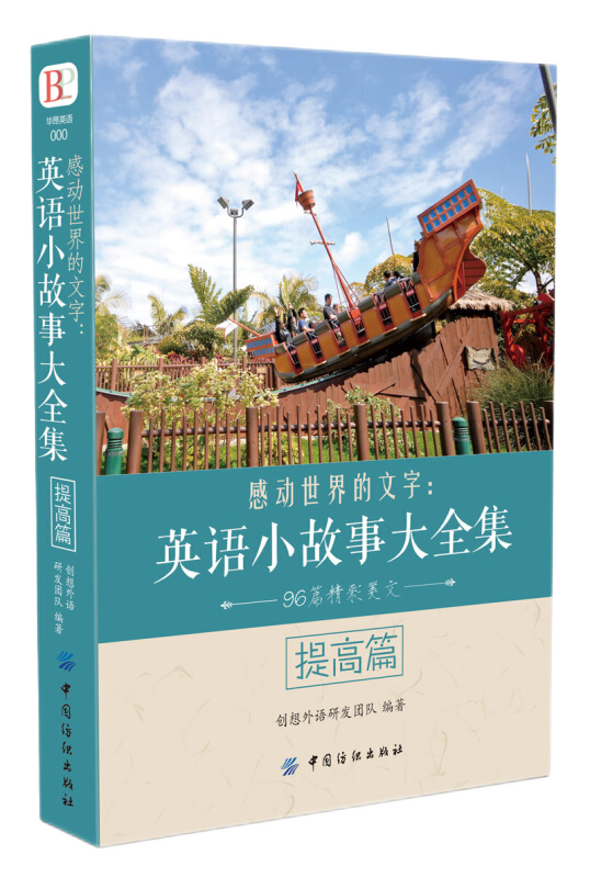感动世界的文字英语小故事大全集提高篇生活实用英语学习书籍 语学习书籍