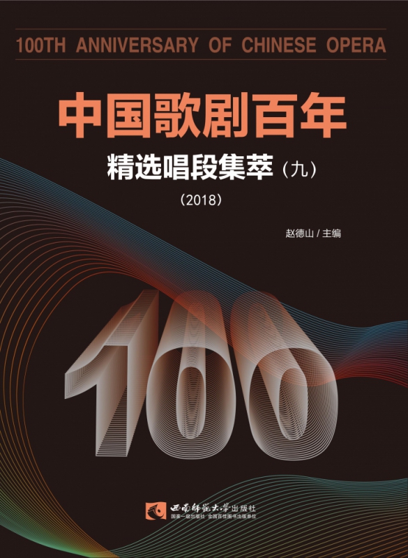 中国歌剧百年(精选唱段集萃9 2018)