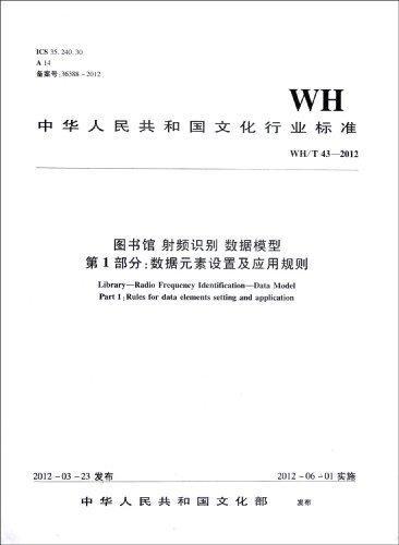 WH/T43-2012-书籍馆/射频识别/数据模型第1部分:数据元素设置及应用规则/中华人民共和国文