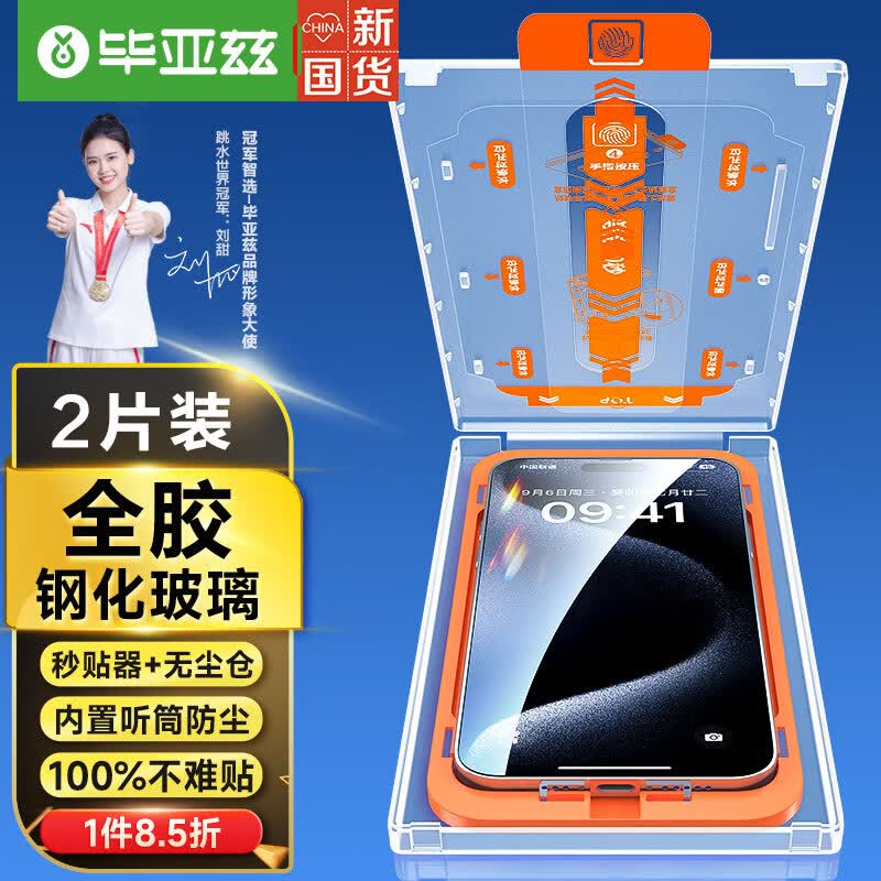 毕亚兹【无尘仓2片】苹果15ProMax钢化膜iphone15promax手机贴膜高清全屏听筒防指纹除尘舱玻璃保护前膜JM858高性价比高么？