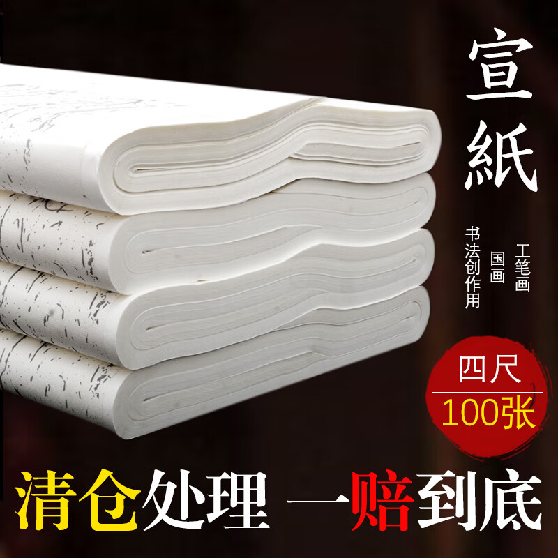 宣紙書法專用紙四尺生宣半生半熟仿古毛筆書法練字紙培訓(xùn)班練習(xí)紙國畫作品紙四川夾江書畫紙作品紙毛筆紙對開 白色生宣很沁墨 四尺八開[34x34cm]800張