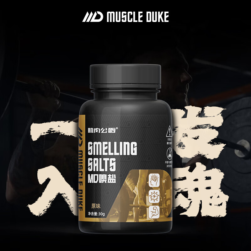 肌肉公爵MD嗅盐健身提神跑步溴盐举重一发入魂爆发力/次日达 原味【加强版】 30g*1瓶