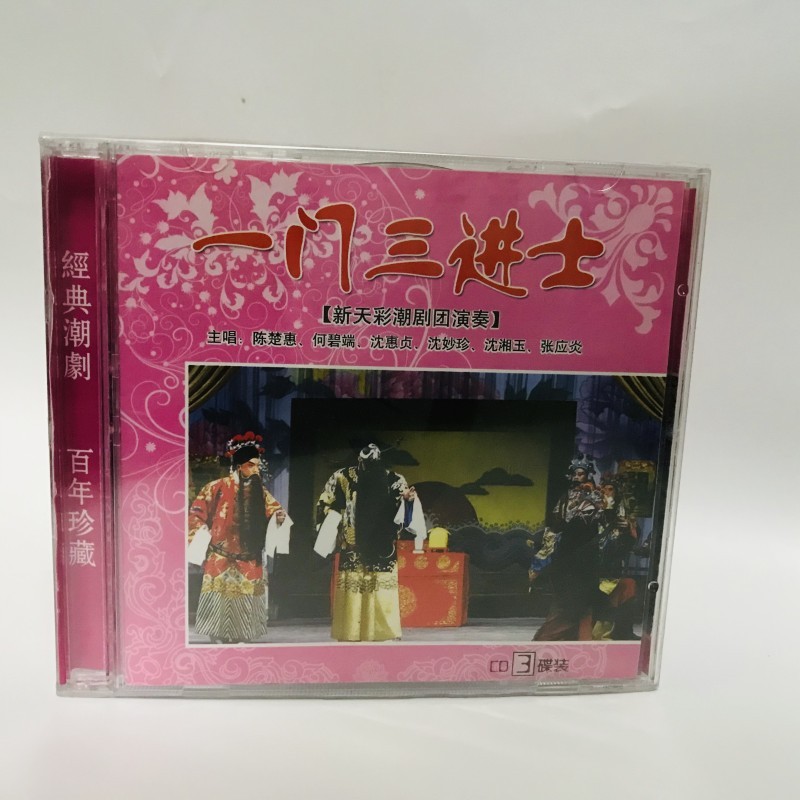 正版经典戏曲潮剧 一门三进士 陈楚惠 方巧玉 3cd珍藏版