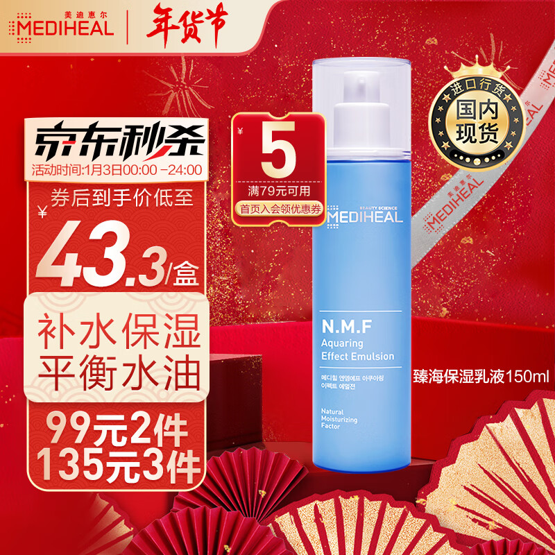 美迪惠尔（Mediheal）NMF臻海保湿乳液150ml(持久补水保湿 清爽不油腻)韩国礼物送女友