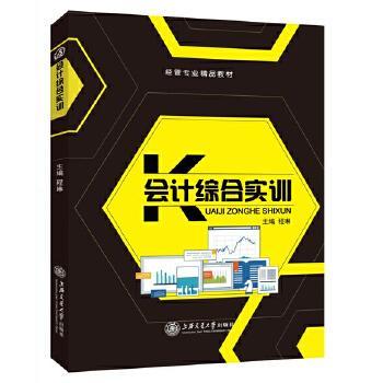 会计综合实训