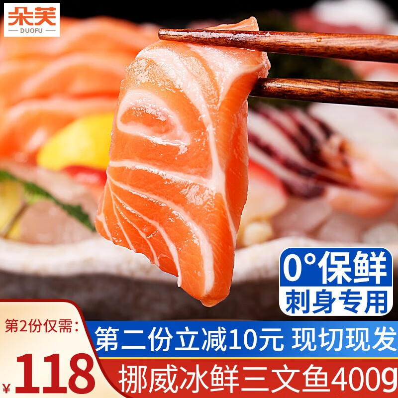 朵芙三文鱼刺身400g 挪威 大西洋鲑 中段鱼腩冰鲜 生鲜鱼类生鱼片即食