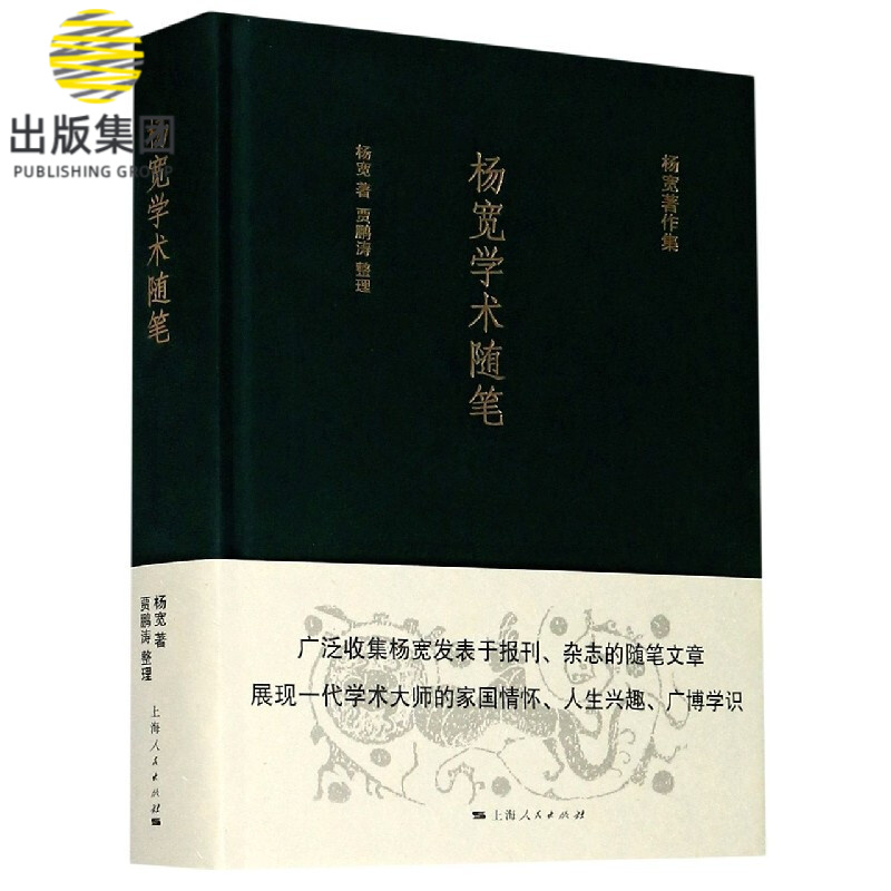 杨宽学术随笔(精)/杨宽著作集