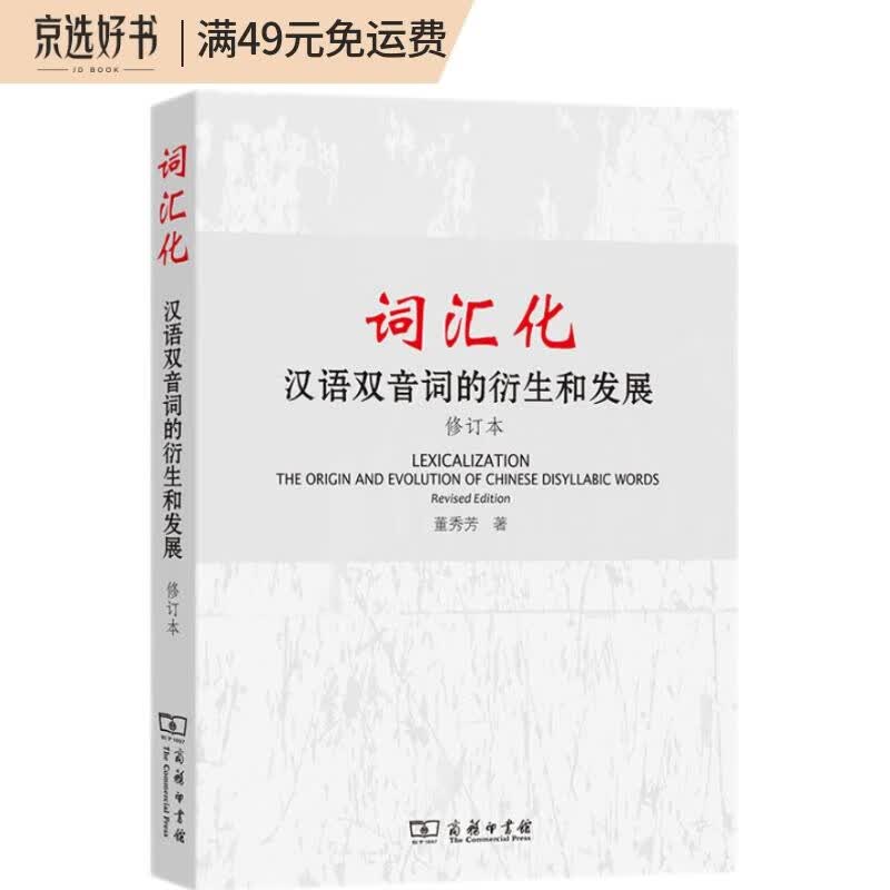 词汇化：汉语双音词的衍生和发展（修订本）