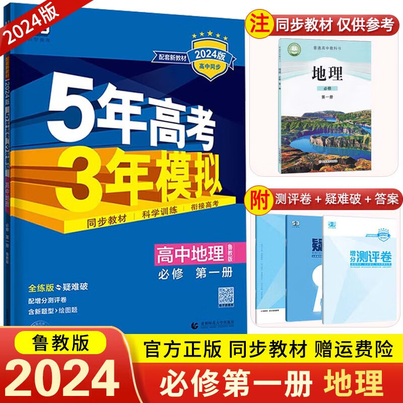 【高一上册新教材】2024版 5年高考3年模拟必修第一册必修1五年高考三年模拟 53高中同步练习册 必修第一册 地理 鲁教