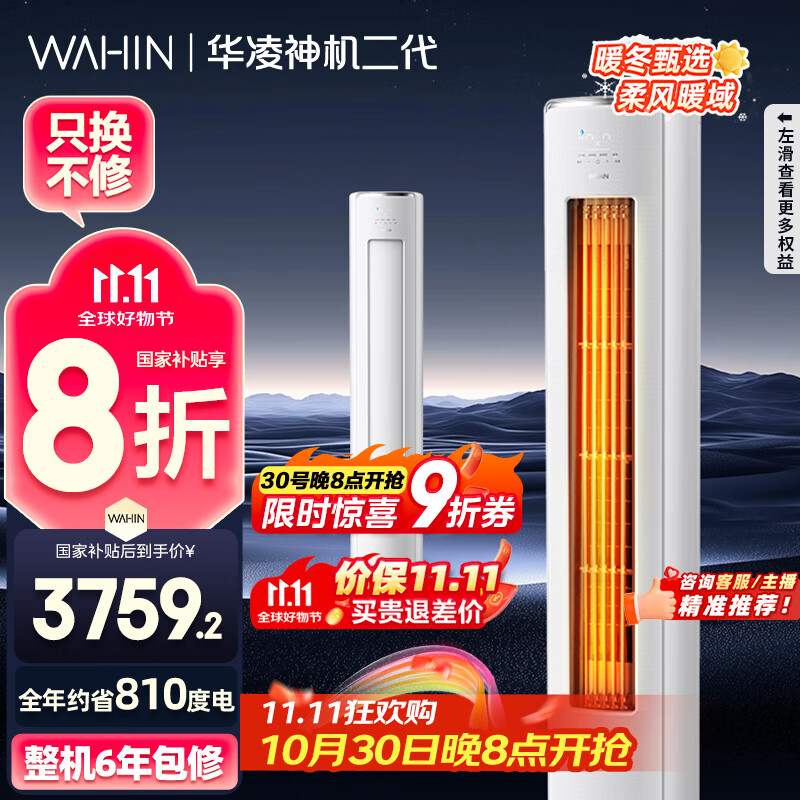 华凌空调 神机二代3匹一级能效 舒适风变频冷暖客厅立式柜机 KFR-72LW/N8HE1Ⅱ  家电国家补贴以旧换新